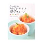 Yahoo! Yahoo!ショッピング(ヤフー ショッピング)カノウユミコのカラダにやさしい野菜スイーツ／カノウユミコ