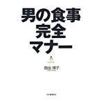 Yahoo! Yahoo!ショッピング(ヤフー ショッピング)男の食事完全マナー／西出博子