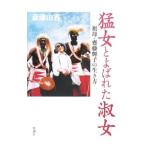 猛女とよばれた淑女／斎藤由香