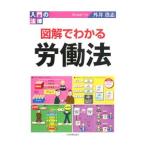 図解でわかる労働法／外井浩志