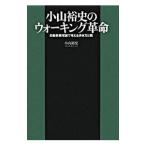 Yahoo! Yahoo!ショッピング(ヤフー ショッピング)小山裕史のウォーキング革命／小山裕史