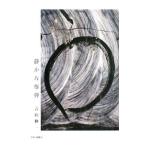 静かな爆弾／吉田修一