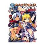 激闘！クイーンズブレイド／沖田栄次