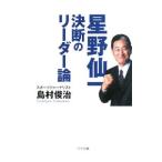 星野仙一決断のリーダー論／島村俊治