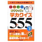Yahoo! Yahoo!ショッピング(ヤフー ショッピング)天才キッズの学力クイズ5×55−レベルI 初級−／安河内哲也