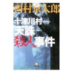  10 Цу река . небесная кара . человек . раз | Nishimura Kyotaro 