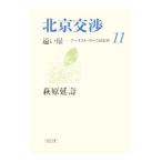  Пекин переговоры -... Earnest *satou дневник .-11| Hagi ...