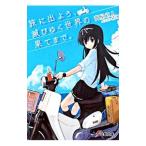 旅に出よう、滅びゆく世界の果てまで。／萬屋直人