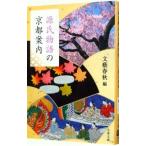 源氏物語の京都案内/文藝春秋【編】