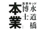 本業／水道橋博士