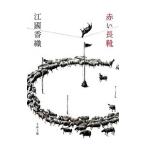  красный сапоги | Ekuni Kaori 