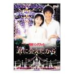 DVD／NHKおかあさんといっしょ 最新ソングブック 君に会えたから