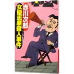  женщина super ... человек . раз ( большой .. часть. 4 знак идиома серии 12)| Akagawa Jiro 