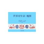 世界史年表・地図／亀井高孝