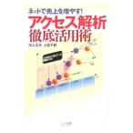 アクセス解析徹底活用術／池上正夫