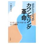 目からウロコのカウンセリング革命／下園壮太