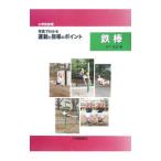 小学校体育写真でわかる運動と指導のポイント 鉄棒／木下光正