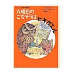 火曜日のごちそうはヒキガエル／EricksonRussell E．