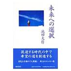  будущее к выбор | Ikeda Daisaku 