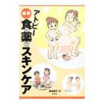 図解アトピー食と薬でスキンケア／田中貴子