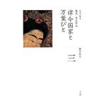 日本の歴史(3)−律令国家と万葉びと 飛鳥・奈良時代−／鐘江宏之