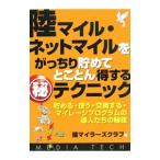 Yahoo! Yahoo!ショッピング(ヤフー ショッピング)陸マイル・ネットマイルをがっちり貯めてとことん得する（秘）テクニック／陸マイラーズクラブ