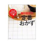 毎日役立つ定番おかず