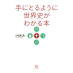 手にとるように世界史がわかる本 【第2版】／小松田直