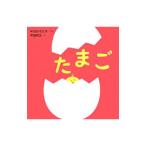 たまご／中川ひろたか