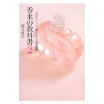 Yahoo! Yahoo!ショッピング(ヤフー ショッピング)香水の教科書 2／榎本雄作