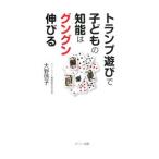 トランプ遊びで子どもの知能はグングン伸びる／大野啓子