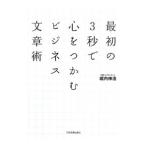 最初の3秒で心をつかむビジネス文章術／堀内伸浩