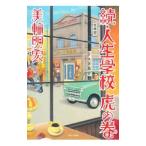 Yahoo! Yahoo!ショッピング(ヤフー ショッピング)人生学校虎の巻 続／美輪明宏