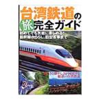  Taiwan железная дорога. . полное руководство 