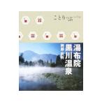 湯布院・黒川温泉−阿蘇・別府−／昭文社