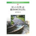 川の自然誌豊川のめぐみとダム／市野和夫