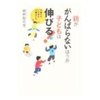 親ががんばらないほうが子どもは伸びる！／親野智可等