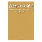 合格のお守り−資格試験のカリスマが教える「夢をかなえる」心の習慣−／伊藤真