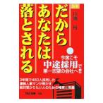だからあなたは落とされる／川端裕