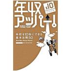 年収アッパー！／田中和彦