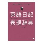 英語日記表現辞典／ハミョンオク