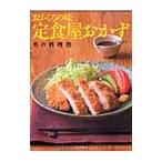 おふくろの味定食屋おかず／石原洋子