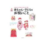 赤ちゃん・子どものお祝いごと/成美堂出版