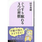 ぐっすり眠れる３つの習慣／田中秀樹