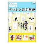 DVD／にほんごであそぼ デロレン四字熟語