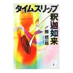 タイムスリップ釈迦如来 （タイムスリップシリーズ3）／鯨統一郎