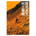 雨天炎天／村上春樹