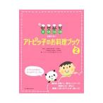 Yahoo! Yahoo!ショッピング(ヤフー ショッピング)卵・牛乳・大豆・小麦を使わないアトピッ子のお料理ブック 2／小倉英郎