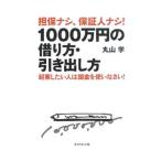 担保ナシ、保証人ナシ！1000万円の借り方・引き出し方／丸山学