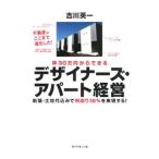 坪30万円からできるデザイナーズ・アパート経営／吉川英一